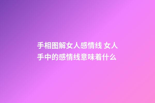 手相图解女人感情线 女人手中的感情线意味着什么